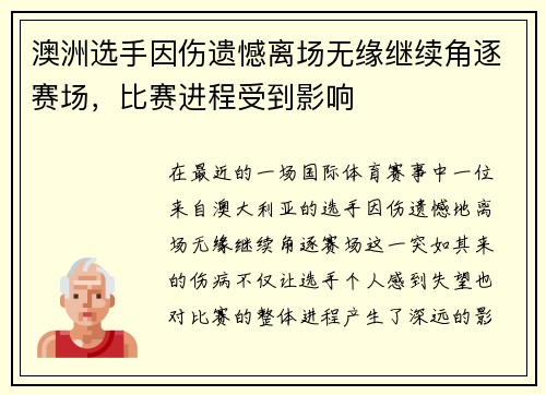 澳洲选手因伤遗憾离场无缘继续角逐赛场，比赛进程受到影响