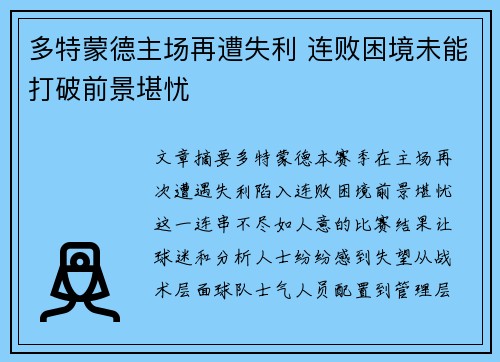 多特蒙德主场再遭失利 连败困境未能打破前景堪忧