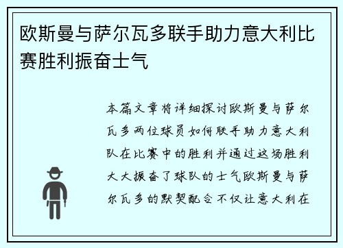 欧斯曼与萨尔瓦多联手助力意大利比赛胜利振奋士气