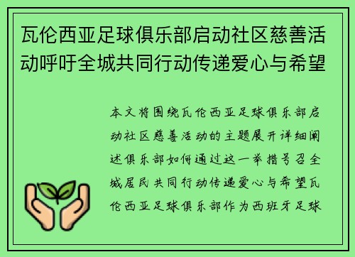 瓦伦西亚足球俱乐部启动社区慈善活动呼吁全城共同行动传递爱心与希望