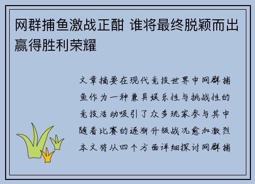 网群捕鱼激战正酣 谁将最终脱颖而出赢得胜利荣耀