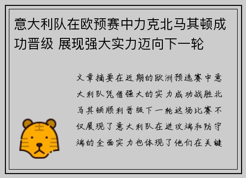 意大利队在欧预赛中力克北马其顿成功晋级 展现强大实力迈向下一轮