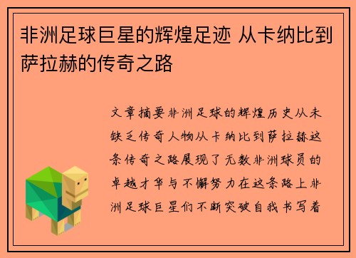 非洲足球巨星的辉煌足迹 从卡纳比到萨拉赫的传奇之路