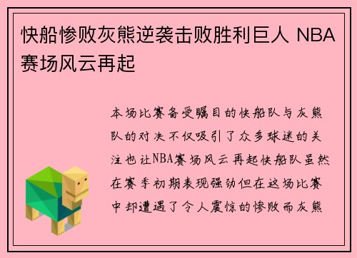 快船惨败灰熊逆袭击败胜利巨人 NBA赛场风云再起