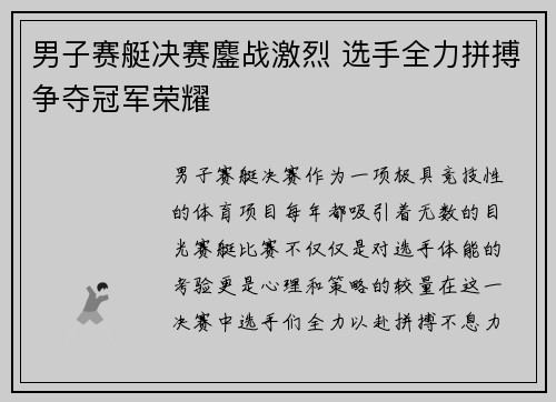 男子赛艇决赛鏖战激烈 选手全力拼搏争夺冠军荣耀