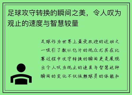 足球攻守转换的瞬间之美，令人叹为观止的速度与智慧较量