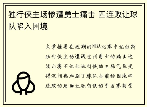 独行侠主场惨遭勇士痛击 四连败让球队陷入困境