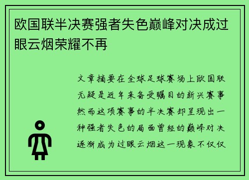 欧国联半决赛强者失色巅峰对决成过眼云烟荣耀不再