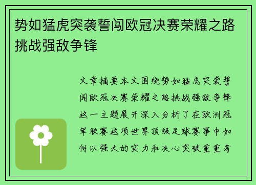 势如猛虎突袭誓闯欧冠决赛荣耀之路挑战强敌争锋