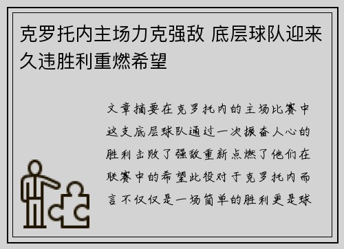 克罗托内主场力克强敌 底层球队迎来久违胜利重燃希望