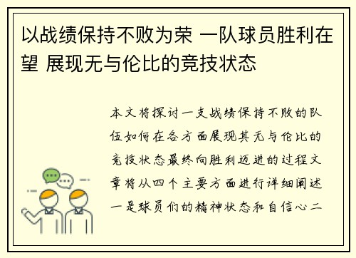 以战绩保持不败为荣 一队球员胜利在望 展现无与伦比的竞技状态