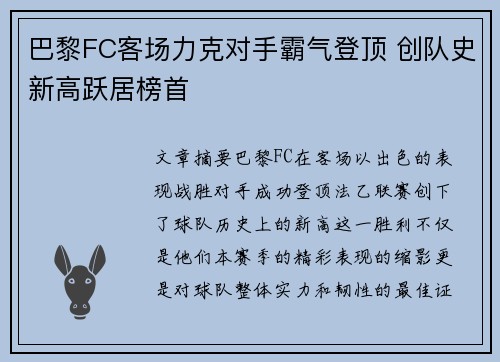 巴黎FC客场力克对手霸气登顶 创队史新高跃居榜首