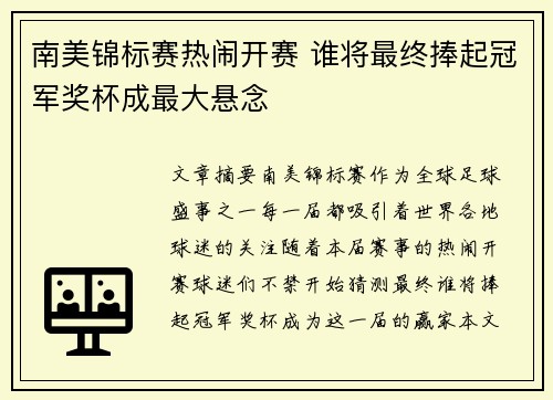 南美锦标赛热闹开赛 谁将最终捧起冠军奖杯成最大悬念