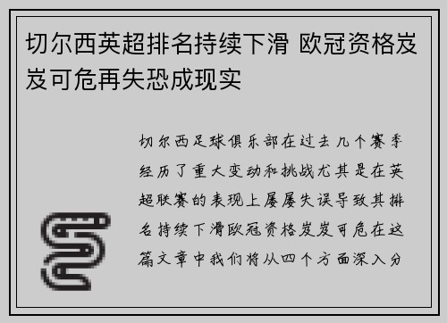 切尔西英超排名持续下滑 欧冠资格岌岌可危再失恐成现实