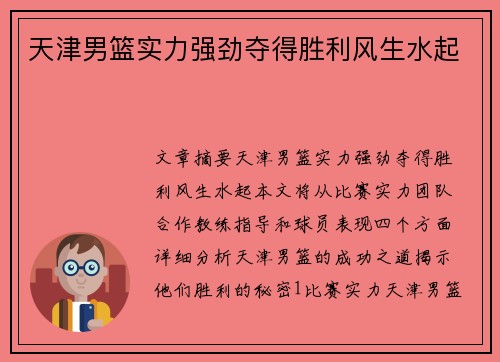 天津男篮实力强劲夺得胜利风生水起