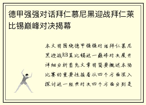 德甲强强对话拜仁慕尼黑迎战拜仁莱比锡巅峰对决揭幕