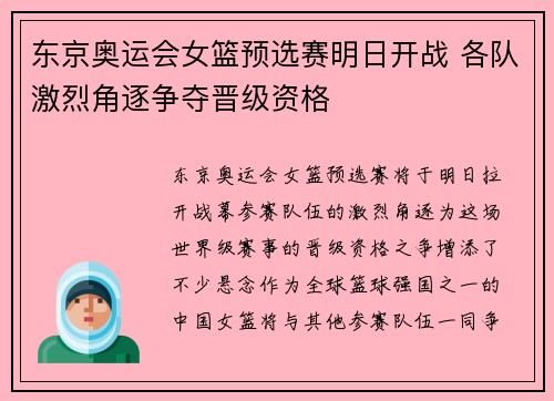 东京奥运会女篮预选赛明日开战 各队激烈角逐争夺晋级资格