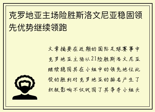 克罗地亚主场险胜斯洛文尼亚稳固领先优势继续领跑