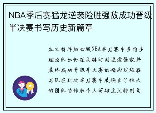 NBA季后赛猛龙逆袭险胜强敌成功晋级半决赛书写历史新篇章