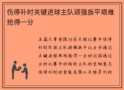 伤停补时关键进球主队顽强扳平艰难抢得一分