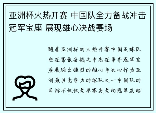 亚洲杯火热开赛 中国队全力备战冲击冠军宝座 展现雄心决战赛场