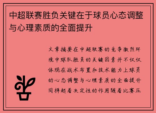 中超联赛胜负关键在于球员心态调整与心理素质的全面提升