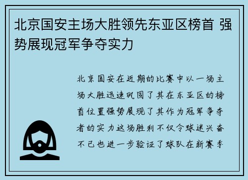 北京国安主场大胜领先东亚区榜首 强势展现冠军争夺实力