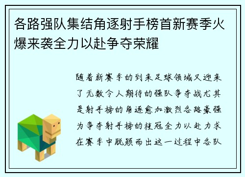 各路强队集结角逐射手榜首新赛季火爆来袭全力以赴争夺荣耀