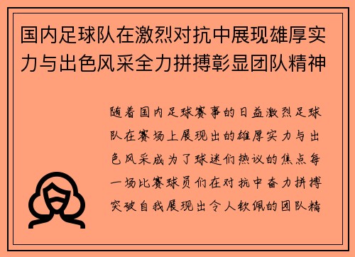 国内足球队在激烈对抗中展现雄厚实力与出色风采全力拼搏彰显团队精神