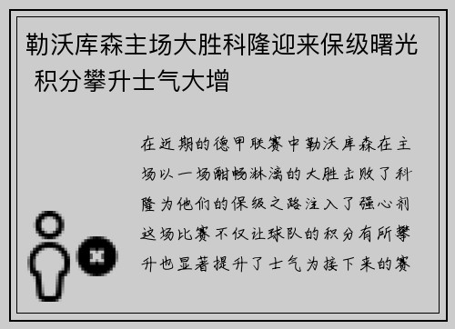 勒沃库森主场大胜科隆迎来保级曙光 积分攀升士气大增