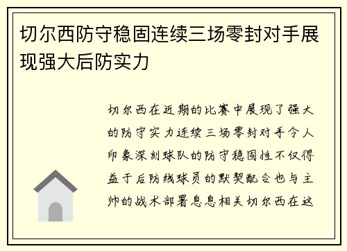 切尔西防守稳固连续三场零封对手展现强大后防实力