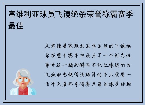 塞维利亚球员飞镜绝杀荣誉称霸赛季最佳