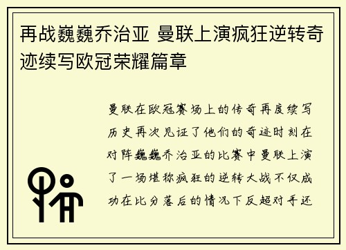 再战巍巍乔治亚 曼联上演疯狂逆转奇迹续写欧冠荣耀篇章