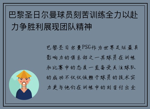 巴黎圣日尔曼球员刻苦训练全力以赴 力争胜利展现团队精神