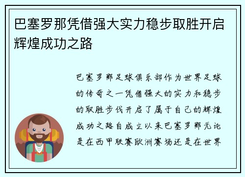 巴塞罗那凭借强大实力稳步取胜开启辉煌成功之路