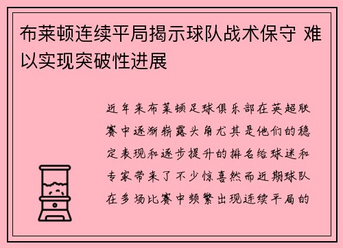 布莱顿连续平局揭示球队战术保守 难以实现突破性进展