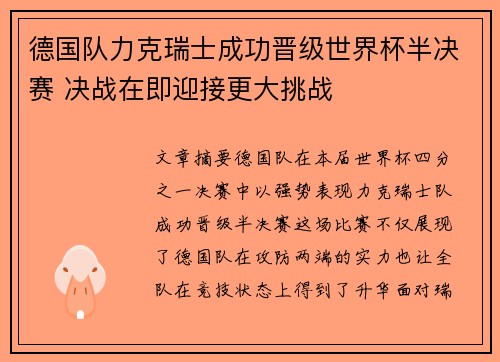 德国队力克瑞士成功晋级世界杯半决赛 决战在即迎接更大挑战