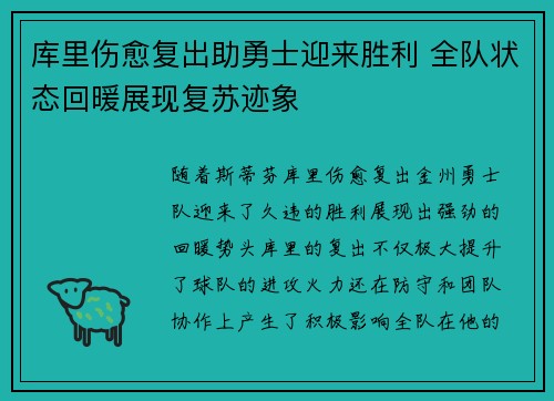 库里伤愈复出助勇士迎来胜利 全队状态回暖展现复苏迹象