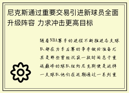 尼克斯通过重要交易引进新球员全面升级阵容 力求冲击更高目标