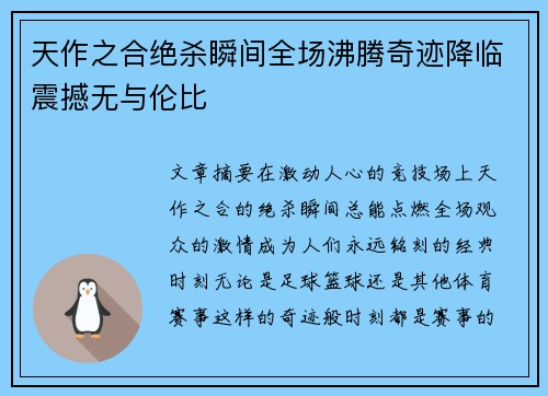 天作之合绝杀瞬间全场沸腾奇迹降临震撼无与伦比