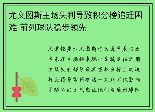 尤文图斯主场失利导致积分榜追赶困难 前列球队稳步领先