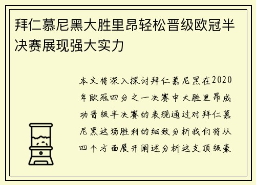 拜仁慕尼黑大胜里昂轻松晋级欧冠半决赛展现强大实力