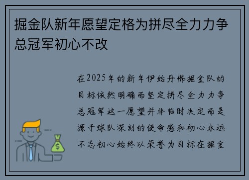 掘金队新年愿望定格为拼尽全力力争总冠军初心不改