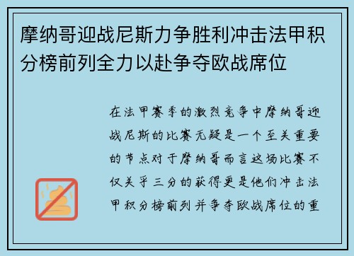 摩纳哥迎战尼斯力争胜利冲击法甲积分榜前列全力以赴争夺欧战席位