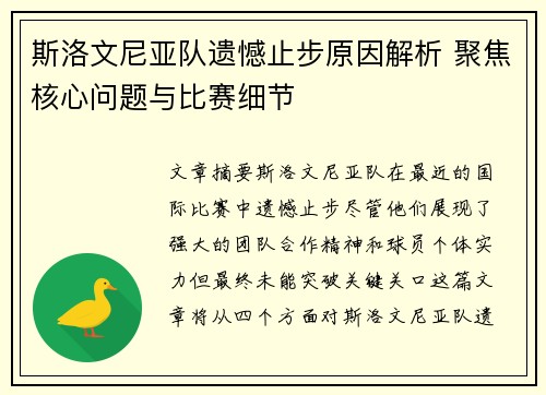 斯洛文尼亚队遗憾止步原因解析 聚焦核心问题与比赛细节