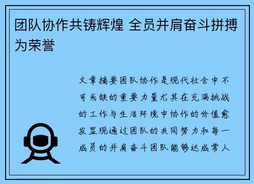 团队协作共铸辉煌 全员并肩奋斗拼搏为荣誉