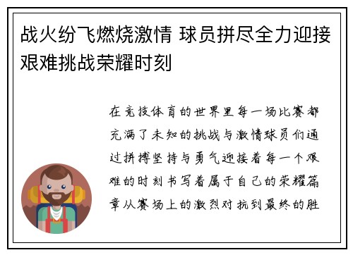 战火纷飞燃烧激情 球员拼尽全力迎接艰难挑战荣耀时刻