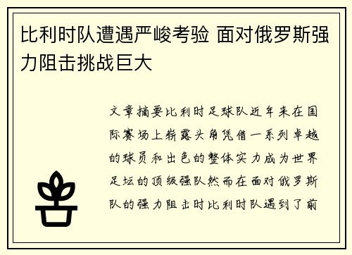 比利时队遭遇严峻考验 面对俄罗斯强力阻击挑战巨大