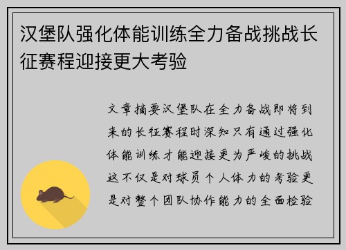 汉堡队强化体能训练全力备战挑战长征赛程迎接更大考验