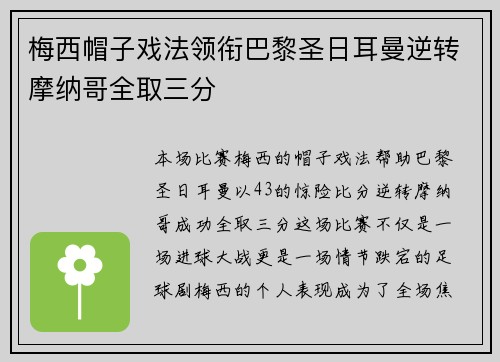 梅西帽子戏法领衔巴黎圣日耳曼逆转摩纳哥全取三分